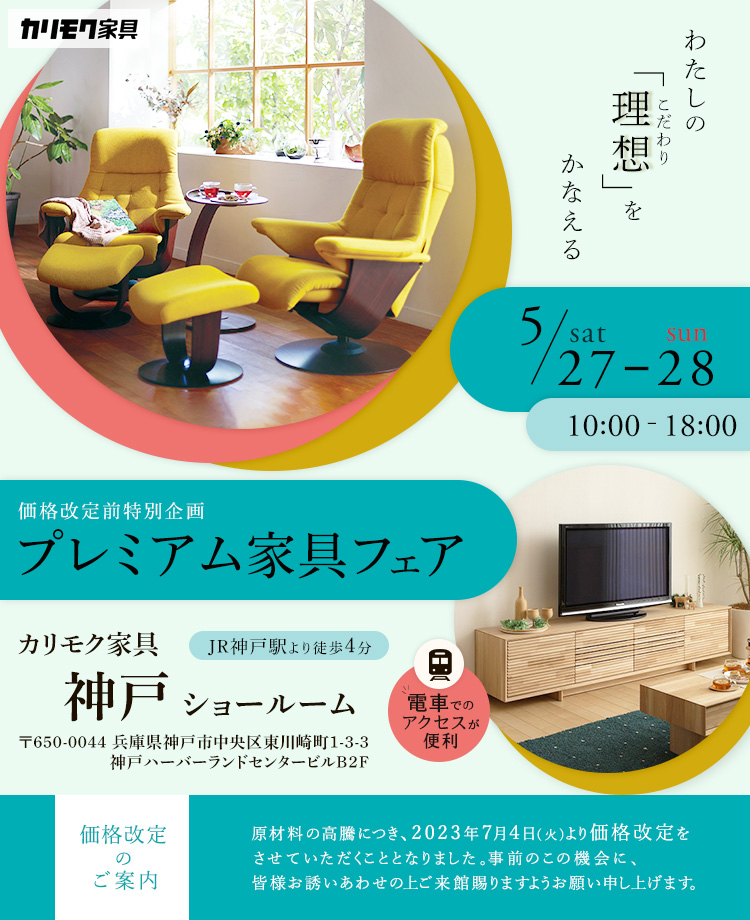 カリモク家具　価格改定前特別企画　プレミアム家具フェアin神戸