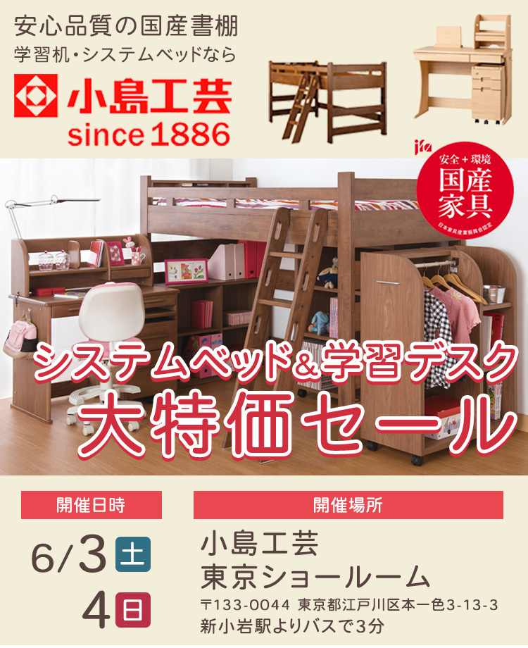 小島工芸 　システムベッド＆学習デスク 大特価セールin東京ショールーム
