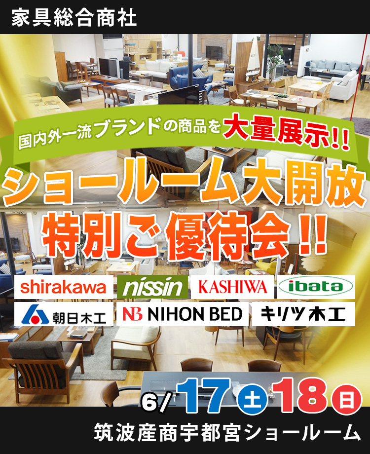 家具総合商社　ショールーム大開放特別ご優待会！！in宇都宮