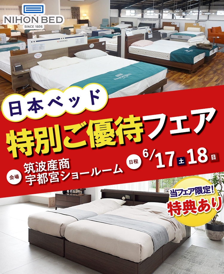 日本ベッド 特別ご優待フェアin宇都宮