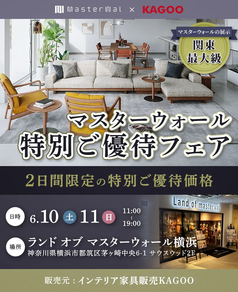 マスターウォール　特別ご優待会フェアin横浜