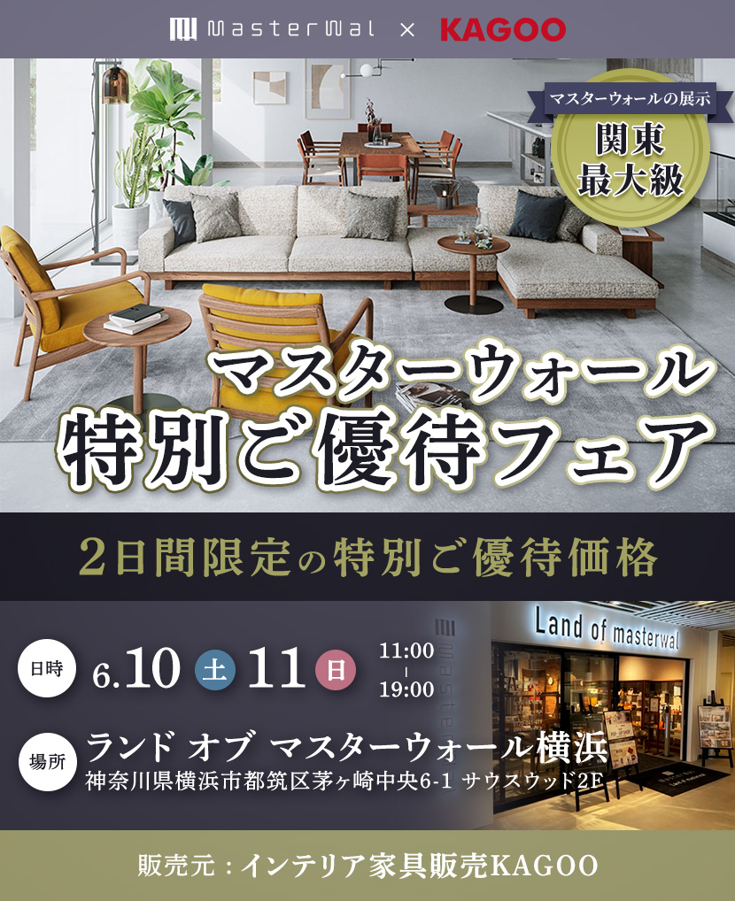 マスターウォール　特別ご優待会フェアin横浜