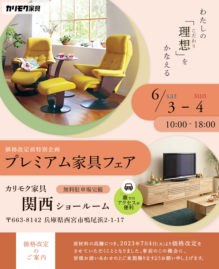 カリモク家具　価格改定前特別企画　プレミアム家具フェアin関西