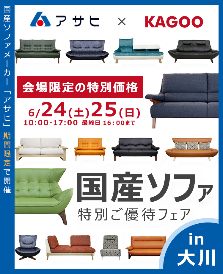 アサヒ 　国産ソファ特別ご優待フェアin大川