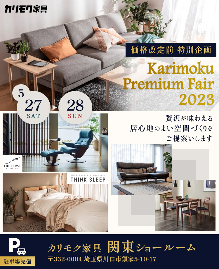 ソファのアウトレット家具/国産家具をセール・イベントで安く買うなら 
