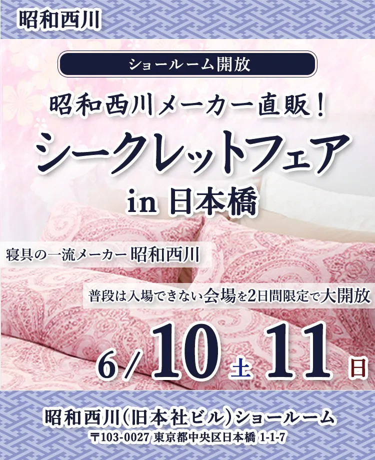 昭和西川　ショールーム開放　メーカー直販！シークレットフェアin日本橋