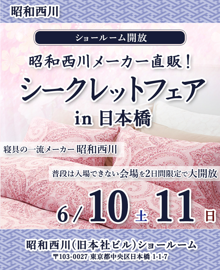 昭和西川　ショールーム開放　メーカー直販！シークレットフェアin日本橋