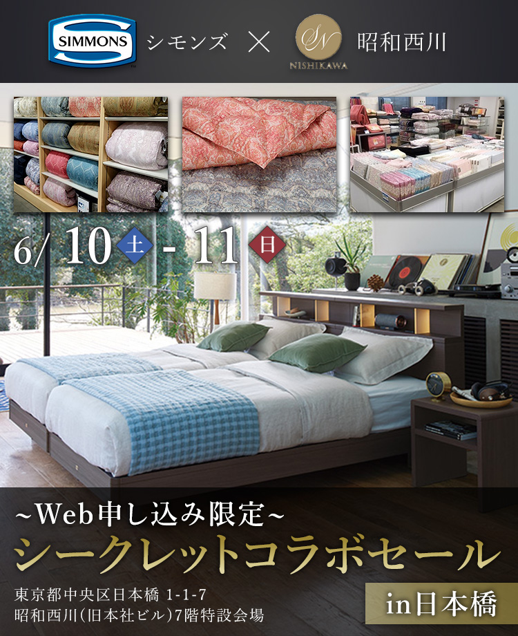 シモンズ×昭和西川  シークレットコラボセールin日本橋