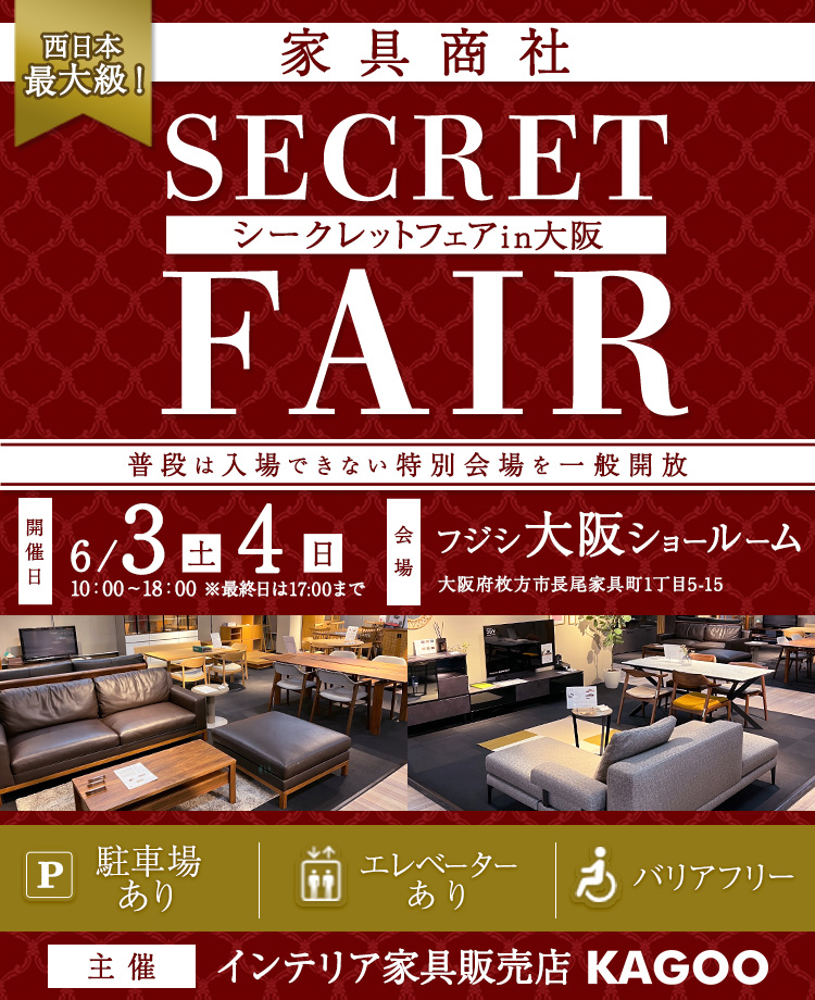 西日本最大級！家具商社　シークレットフェアin大阪