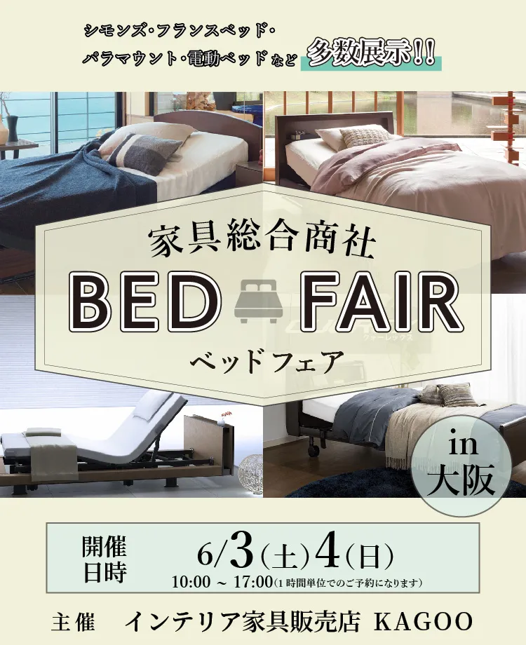 家具総合商社 　ベッドフェアin大阪