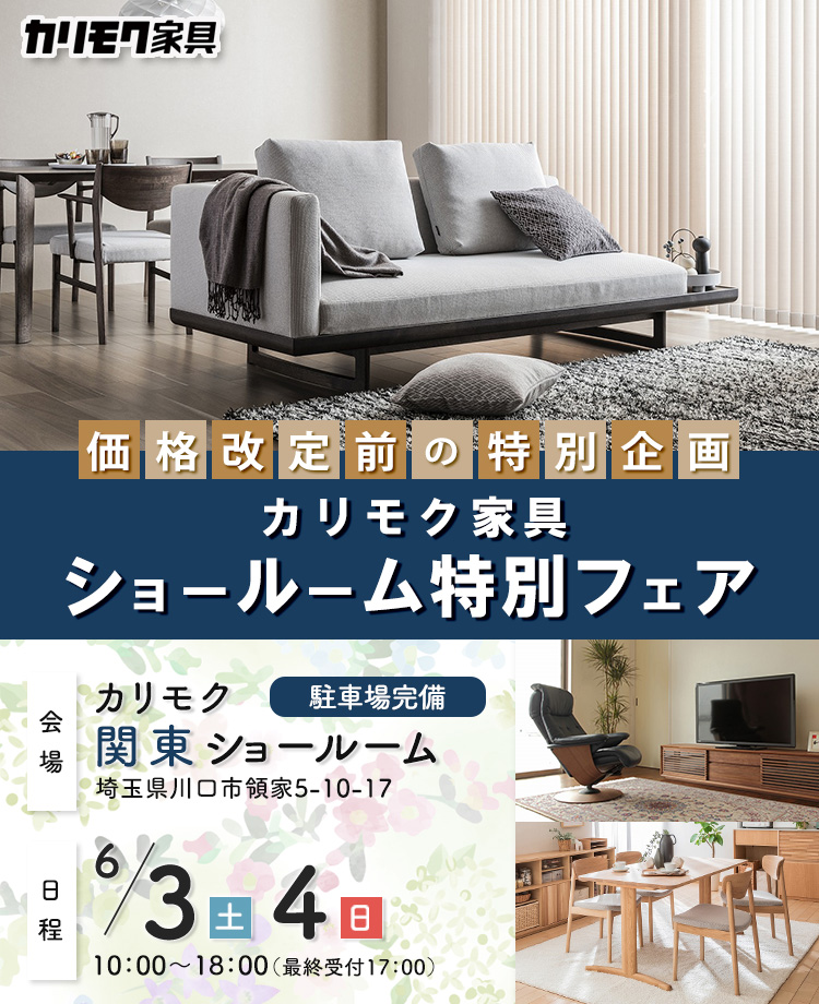 カリモク家具  ショールーム 特別フェア in 川口