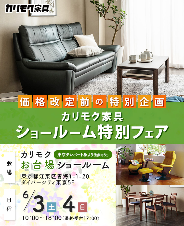 カリモク家具　ショールーム 特別フェア in お台場