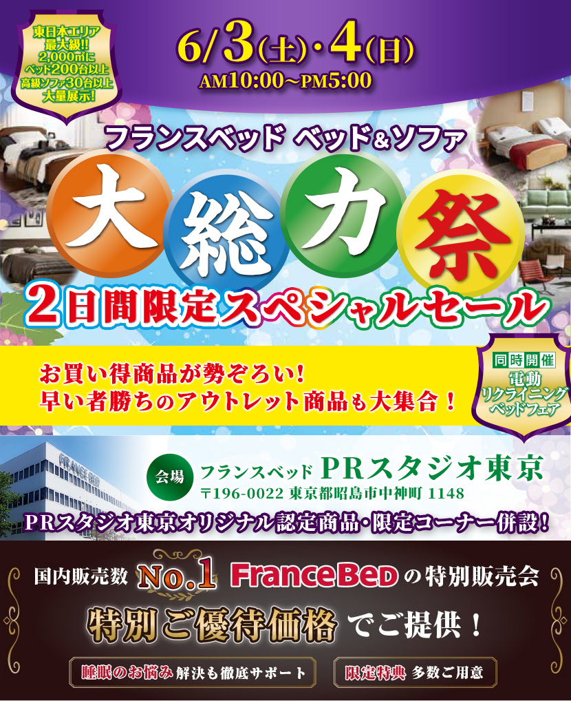 フランスベッド　ベッド＆ソファ大総力祭2日間限定のスペシャルセールinPRスタジオ東京