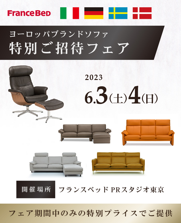 フランスベッド　ヨーロッパブランドソファ特別ご招待フェアinPRスタジオ東京