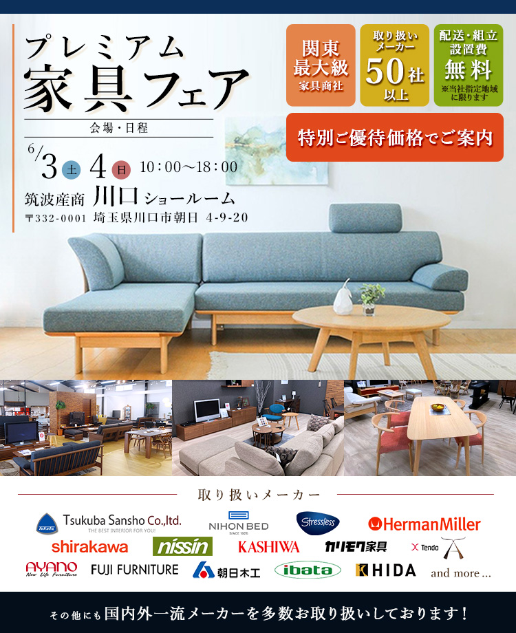 取り扱いメーカー50社以上　関東最大家具商社　プレミアム家具フェア in 川口