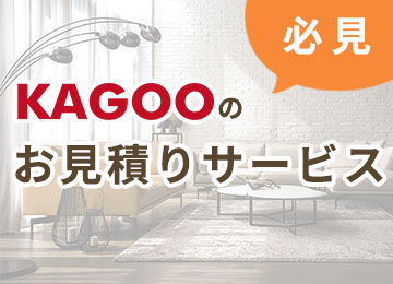 KAGOOのお見積りサービス