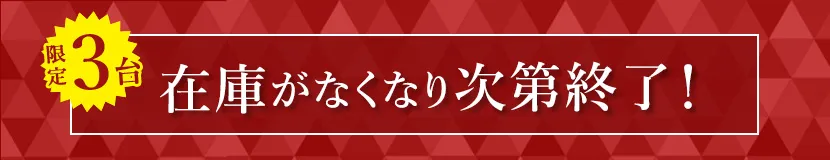 3台限定 在庫がなくなり次第終了