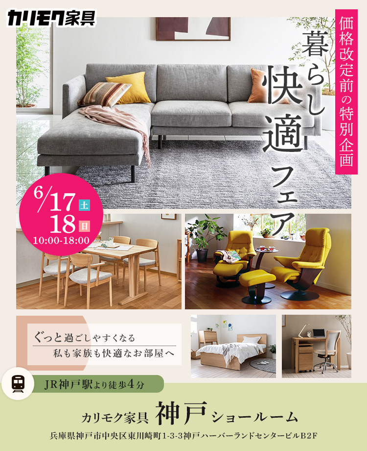 カリモク家具 価格改定前特別企画 暮らし快適フェアin神戸 | KAGOO