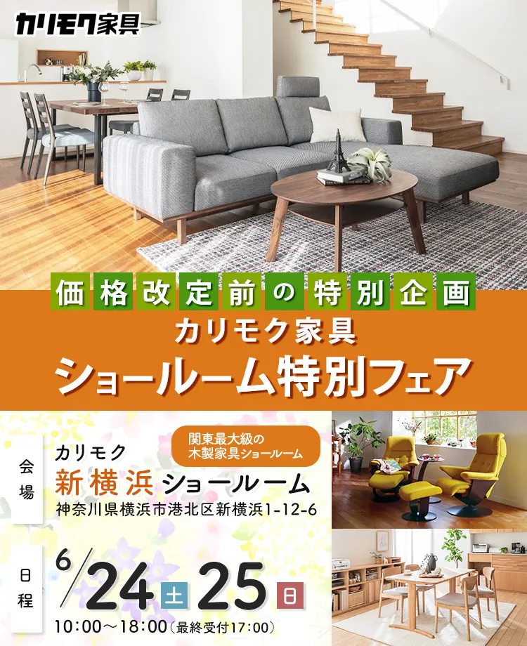 カリモク家具 価格改定前特別企画 プレミアム家具フェアin新横浜
