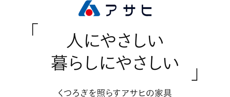 家具メーカーアサヒのロゴ