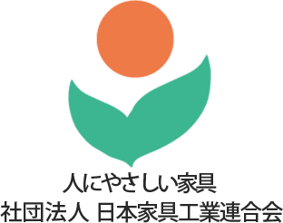 人にやさしい家具