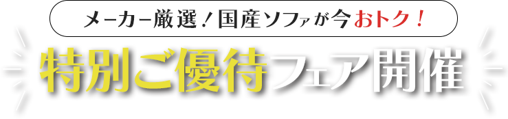 特別ご優待フェア開催