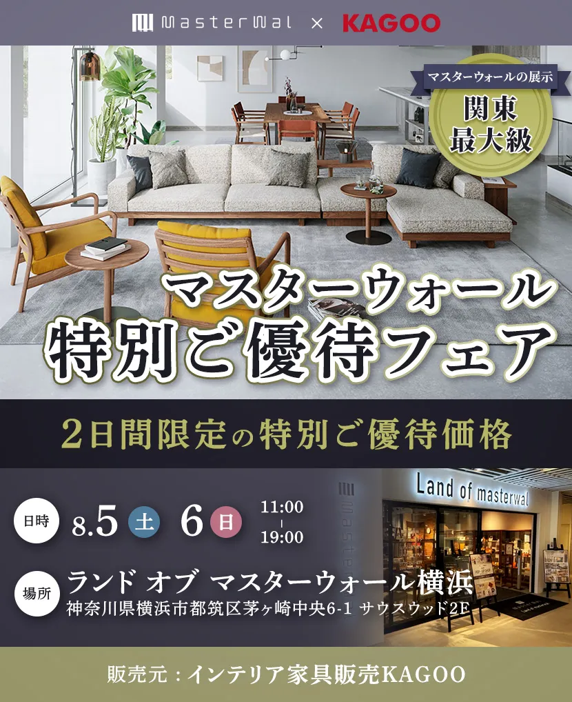 マスターウォール　特別ご優待会フェアin横浜