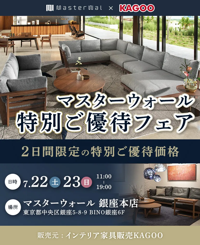 マスターウォール　特別ご優待会フェアin銀座本店