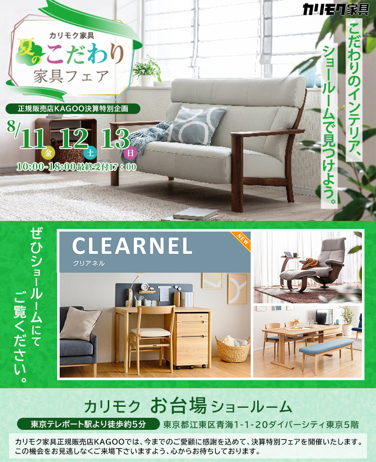 カリモク家具のアウトレット家具/国産家具をセール・イベントで安く 