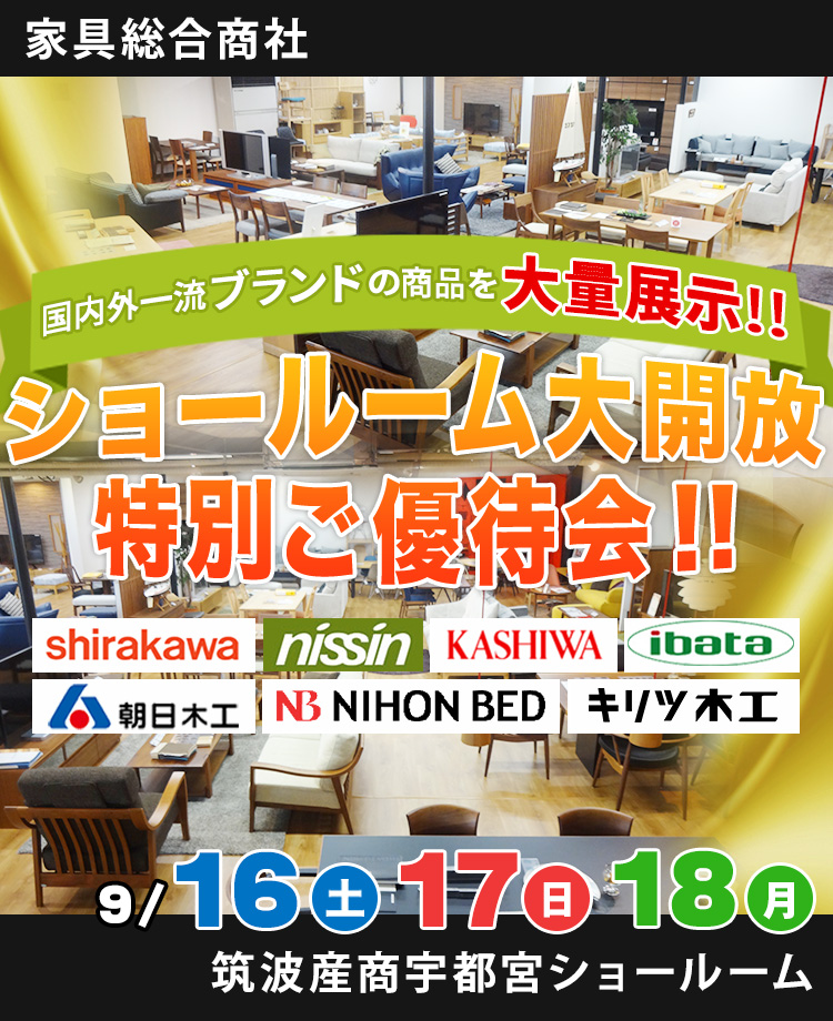 筑波産商のアウトレット家具/国産家具をセール・イベントで安く買うならKAGOO/カグー