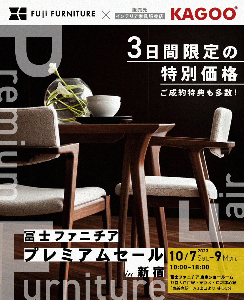 冨士ファニチア 　プレミアムセールin新宿