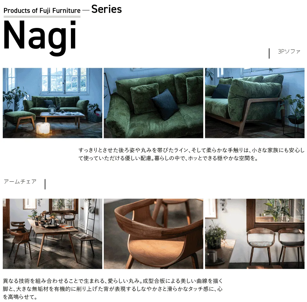 冨士ファニチアのプロダクトシリーズ Nagi