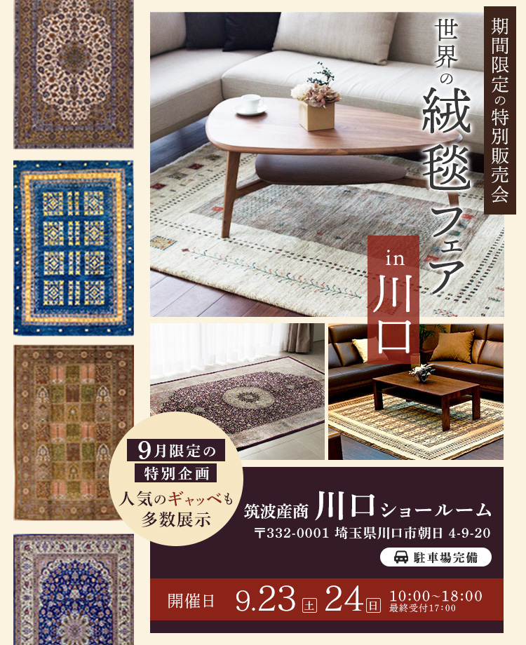 期間限定企画　世界の絨毯フェアin川口