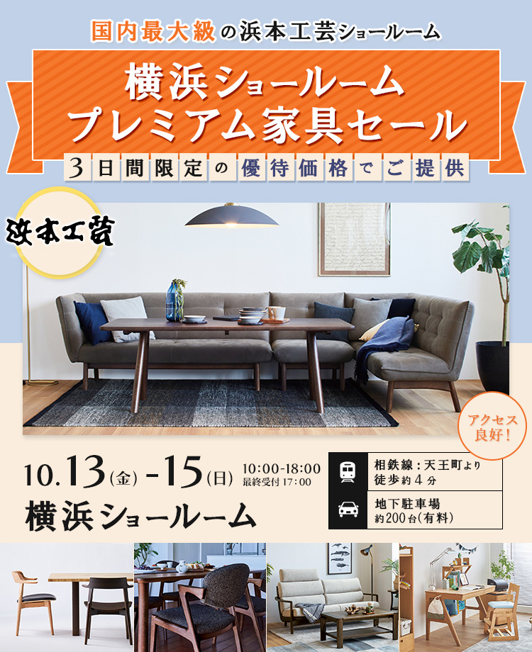 浜本工芸　横浜ショールーム　プレミアム家具セール