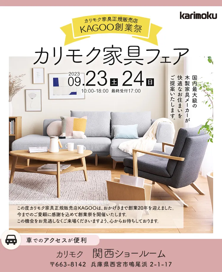 KAGOO創業祭　カリモク家具フェアin西宮