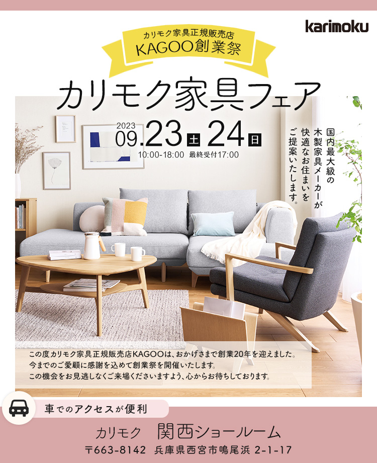 KAGOO創業祭　カリモク家具フェアin西宮