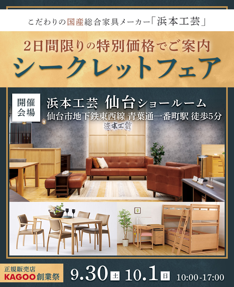 浜本工芸 仙台ショールーム　シークレットフェア in 仙台