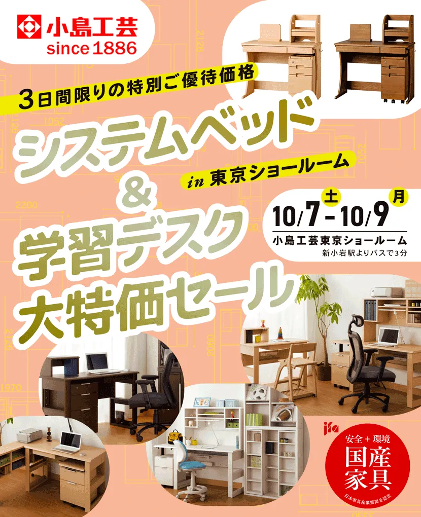 小島工芸 　システムベッド＆学習デスク 大特価セールin東京ショールーム