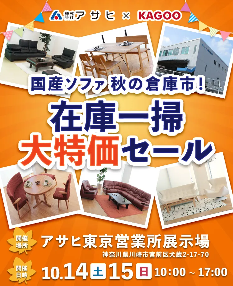 国産ソファ秋の倉庫市！在庫一掃 大特価セールin川崎