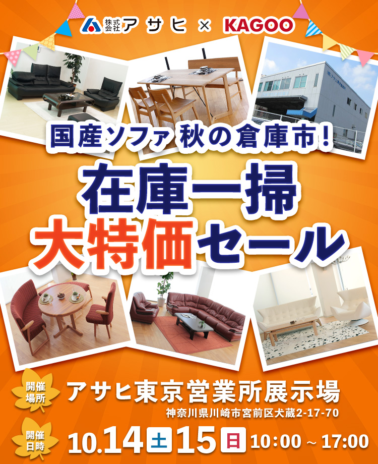 国産ソファ秋の倉庫市！在庫一掃 大特価セールin川崎