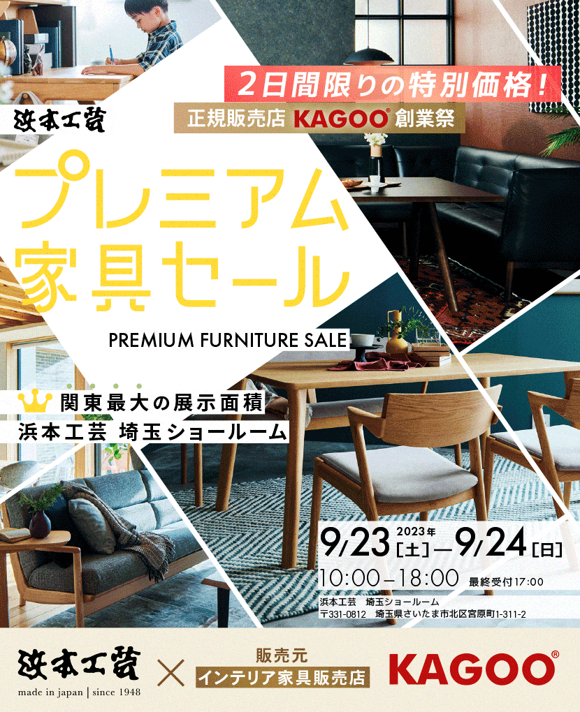 浜本工芸　プレミアム家具セール in 埼玉