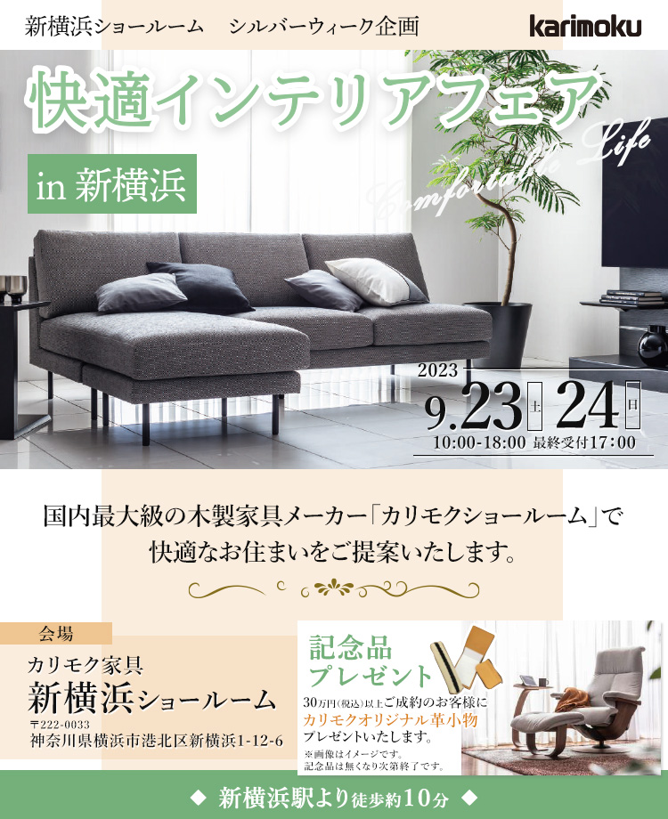 カリモク家具　快適インテリアフェアin新横浜