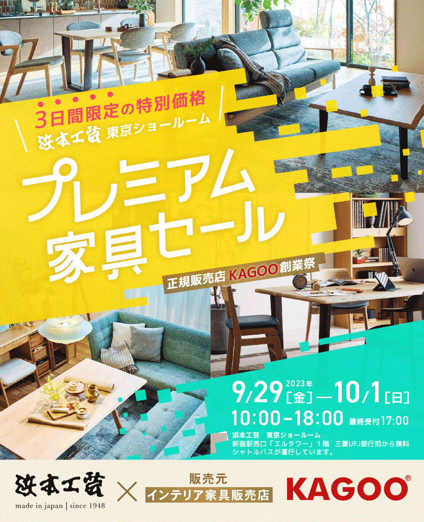 浜本工芸　プレミアム家具セール in 東京