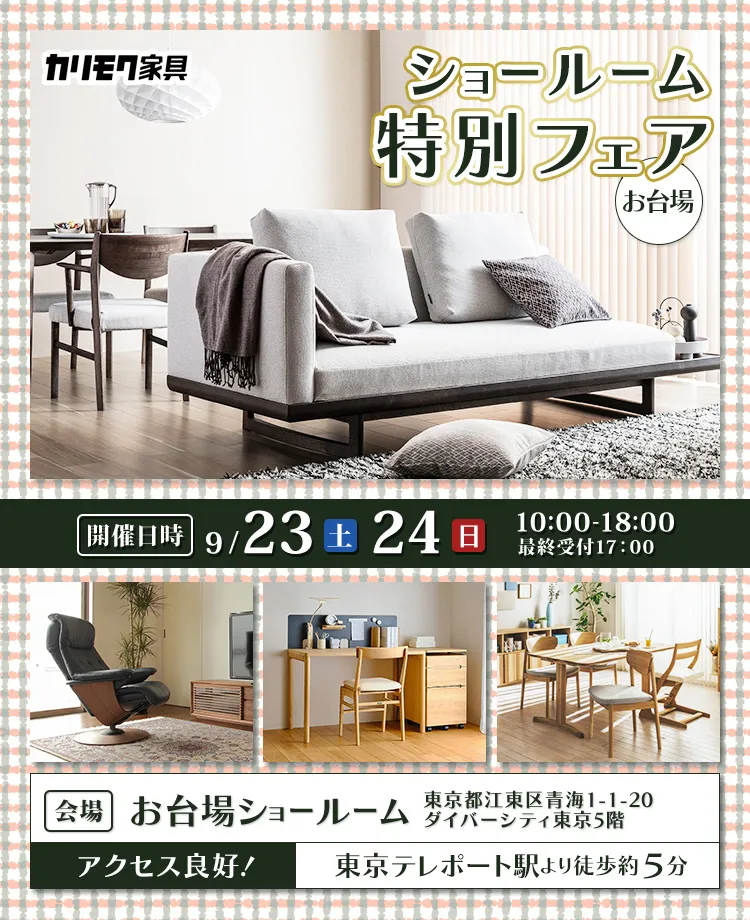 カリモク家具  ショールーム 特別フェア in お台場