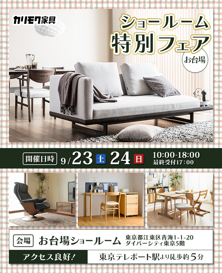 カリモク家具  ショールーム 特別フェア in お台場