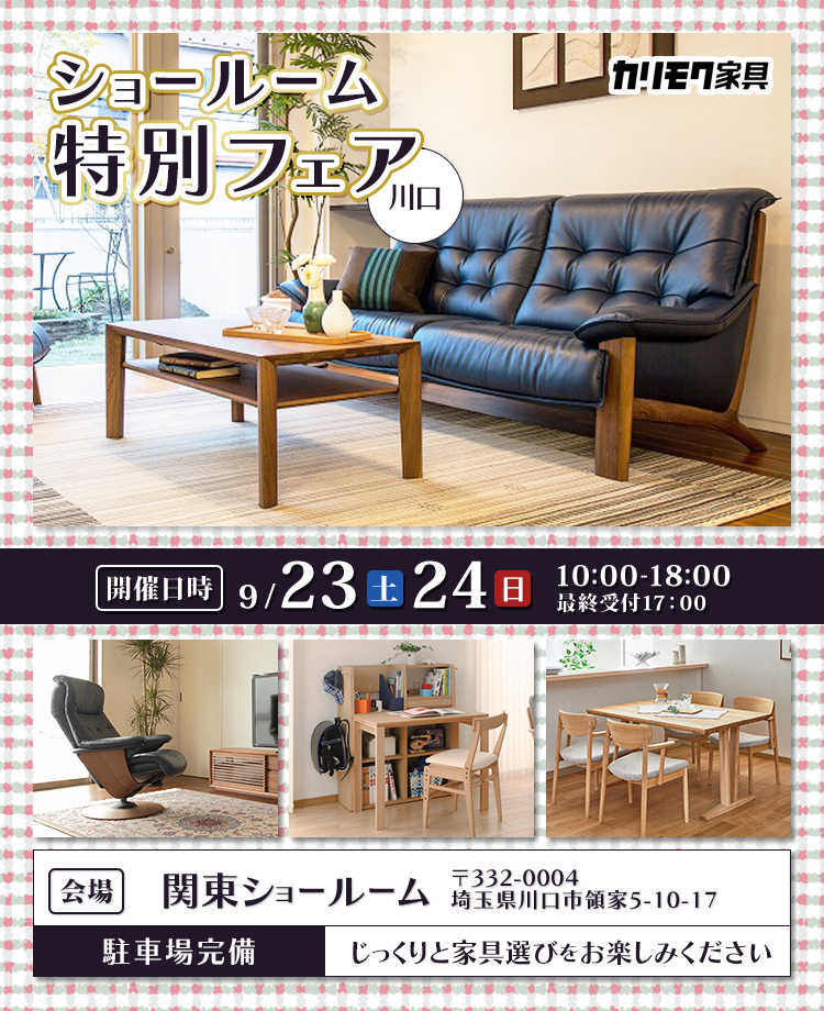 カリモク家具  ショールーム 特別フェア in 川口