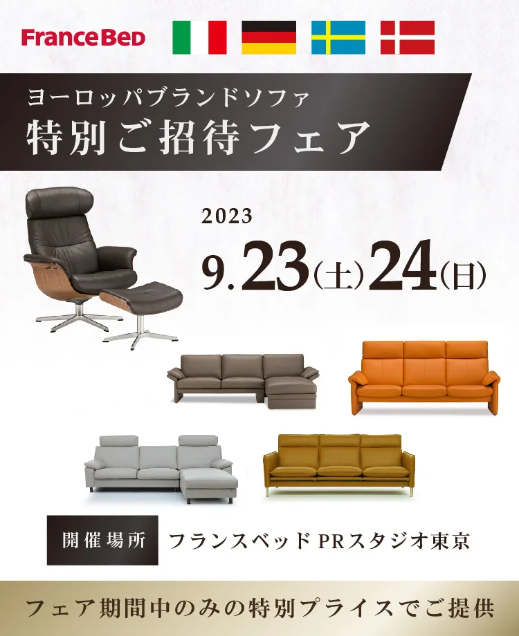 フランスベッド　ヨーロッパブランドソファ特別ご招待フェアinPRスタジオ東京