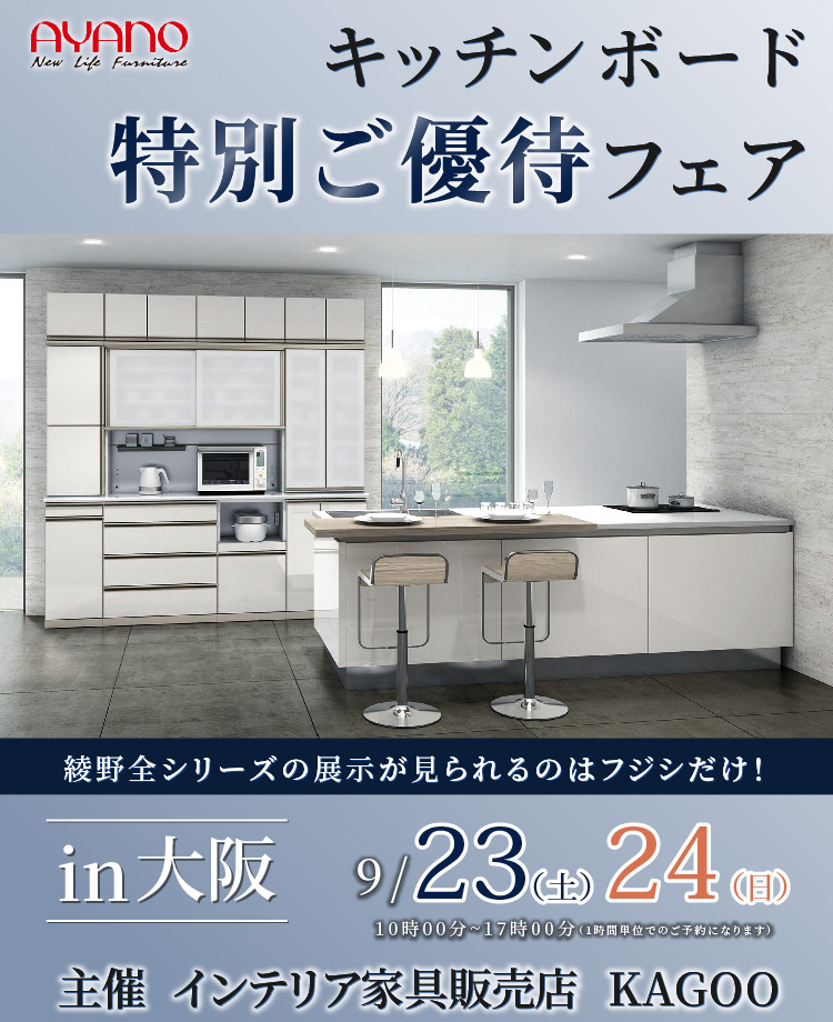 綾野製作所　キッチンボード特別ご招待フェアin大阪