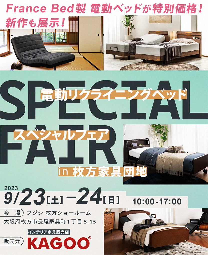 電動リクライニングベッド スペシャルフェアin枚方家具団地