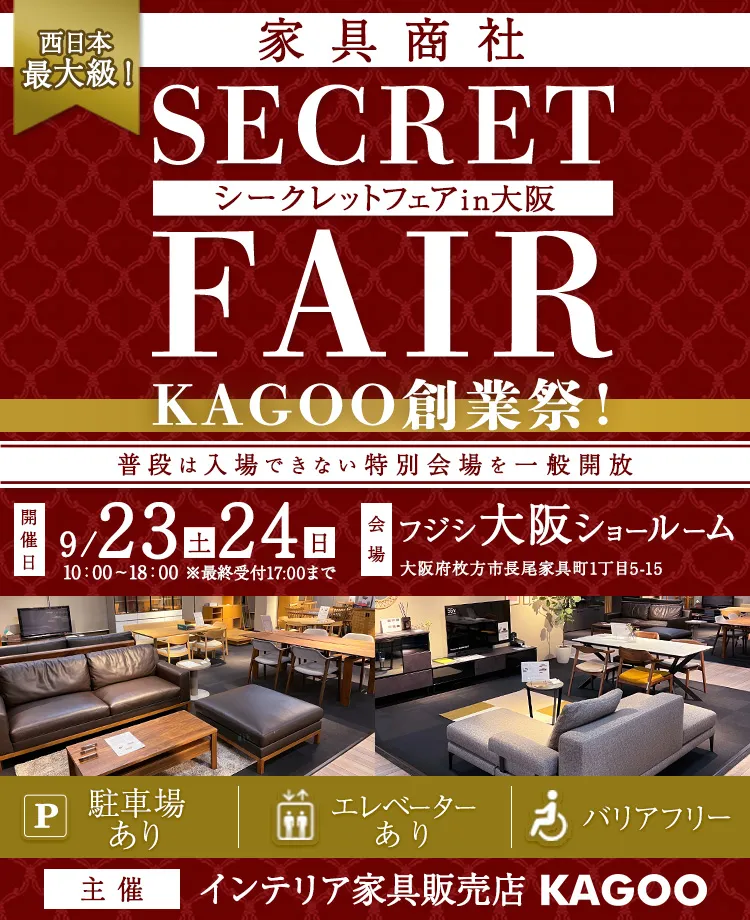 西日本最大級　家具商社　シークレットフェアin大阪